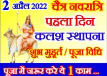 नवरात्रि पहला दिन शुभ मुहूर्त पूजा विधि Chaitra Navratri 2022 First Day Puja Vidhi