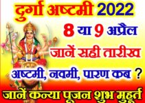 चैत्र नवरात्रि अष्टमी नवमी दशमी कब है 2022 | Navratri Durga Ashtami 2022 Date