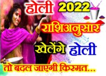 होली 2022 राशिअनुसार चुने रंग Holi 2022 Lucky Colors According Zodiac
