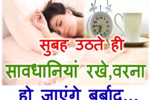 सुबह उठते ही सावधानियां रखे Morning Tips for Success