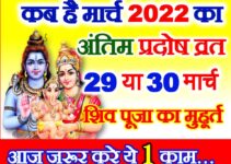 कब है मार्च का अंतिम प्रदोष व्रत 2022 Chaitra Krishna Pradosh 2022 Date