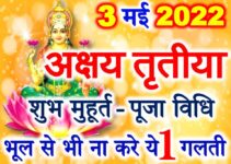 अक्षय तृतीया 2022 पूजा विधि व नियम Akshaya Tritiya Puja Vidhi Niyam  