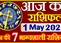 Aaj ka Rashifal in Hindi Today Horoscope 1 मई 2022 राशिफल
