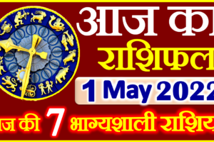 Aaj ka Rashifal in Hindi Today Horoscope 1 मई 2022 राशिफल