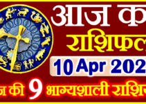 Aaj ka Rashifal in Hindi Today Horoscope 10 अप्रैल 2022 राशिफल