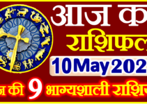 Aaj ka Rashifal in Hindi Today Horoscope 10 मई 2022 राशिफल