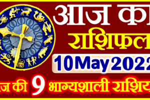 Aaj ka Rashifal in Hindi Today Horoscope 10 मई 2022 राशिफल
