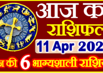 Aaj ka Rashifal in Hindi Today Horoscope 11 अप्रैल 2022 राशिफल
