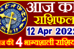 Aaj ka Rashifal in Hindi Today Horoscope 12 अप्रैल 2022 राशिफल