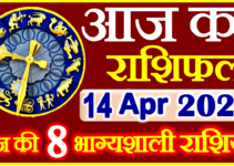 Aaj ka Rashifal in Hindi Today Horoscope 14 अप्रैल 2022 राशिफल