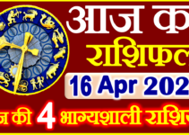 Aaj ka Rashifal in Hindi Today Horoscope 16 अप्रैल 2022 राशिफल