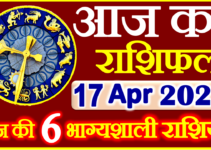 Aaj ka Rashifal in Hindi Today Horoscope 17 अप्रैल 2022 राशिफल