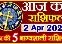Aaj ka Rashifal in Hindi Today Horoscope 2 अप्रैल 2022 राशिफल