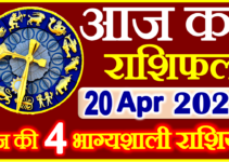Aaj ka Rashifal in Hindi Today Horoscope 20 अप्रैल 2022 राशिफल