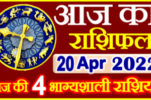 Aaj ka Rashifal in Hindi Today Horoscope 20 अप्रैल 2022 राशिफल