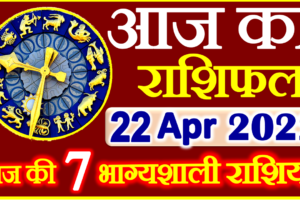 Aaj ka Rashifal in Hindi Today Horoscope 22 अप्रैल 2022 राशिफल