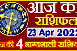 Aaj ka Rashifal in Hindi Today Horoscope 23 अप्रैल 2022 राशिफल