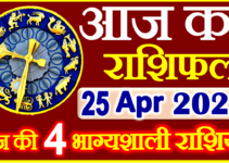Aaj ka Rashifal in Hindi Today Horoscope 25 अप्रैल 2022 राशिफल