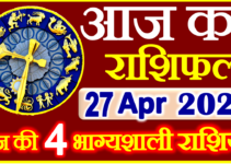 Aaj ka Rashifal in Hindi Today Horoscope 27 अप्रैल 2022 राशिफल