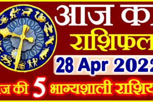 Aaj ka Rashifal in Hindi Today Horoscope 28 अप्रैल 2022 राशिफल