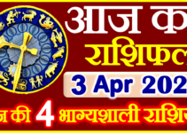 Aaj ka Rashifal in Hindi Today Horoscope 3 अप्रैल 2022 राशिफल