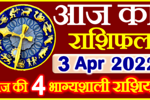 Aaj ka Rashifal in Hindi Today Horoscope 3 अप्रैल 2022 राशिफल