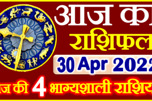 Aaj ka Rashifal in Hindi Today Horoscope 30 अप्रैल 2022 राशिफल