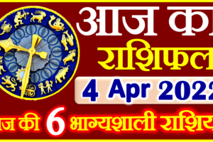 Aaj ka Rashifal in Hindi Today Horoscope 4 अप्रैल 2022 राशिफल