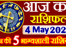 Aaj ka Rashifal in Hindi Today Horoscope 4 मई 2022 राशिफल
