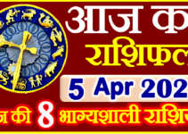 Aaj ka Rashifal in Hindi Today Horoscope 5 अप्रैल 2022 राशिफल