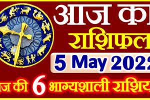 Aaj ka Rashifal in Hindi Today Horoscope 5 मई 2022 राशिफल