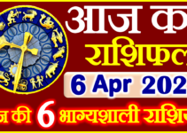 Aaj ka Rashifal in Hindi Today Horoscope 6 अप्रैल 2022 राशिफल
