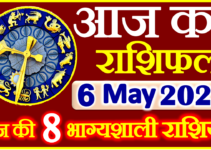 Aaj ka Rashifal in Hindi Today Horoscope 6 मई 2022 राशिफल