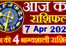Aaj ka Rashifal in Hindi Today Horoscope 7 अप्रैल 2022 राशिफल