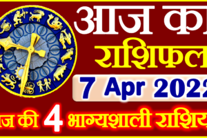 Aaj ka Rashifal in Hindi Today Horoscope 7 अप्रैल 2022 राशिफल
