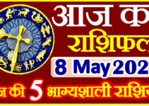 Aaj ka Rashifal in Hindi Today Horoscope 8 मई 2022 राशिफल