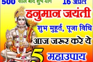 हनुमान जयंती 2022 शुभ मुहूर्त 5 महाउपाय Hanuman Jayanti Puja Vidhi Upay