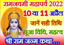 रामनवमी कब है 2022 Chaitra Navratri Ram Navami 2022 Date Time