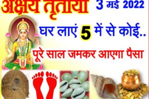 अक्षय तृतीया 2022 से पहले घर लाये ये 1 चीज Akshaya Tritiya Date Time 2022