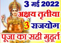 अक्षय तृतीया 2022 राजयोग Akshaya Tritiya Shubh Sanyog 2022