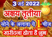 अक्षय तृतीया सोने के अलावा क्या खरीदना होता है शुभ Akshaya Tritiya 2022