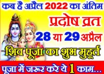 अप्रैल का अंतिम प्रदोष व्रत कब है 2022 Vaisakh Krishna Pradosh 2022 Date