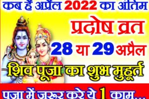 अप्रैल का अंतिम प्रदोष व्रत कब है 2022 Vaisakh Krishna Pradosh 2022 Date