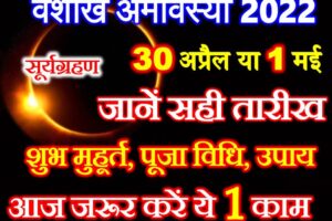 वैशाख अमावस्या 2022 Vaishakh Amavasya Date Time Puja Vidhi 2022  