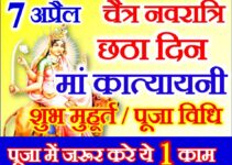 नवरात्रि छठा दिन शुभ मुहूर्त पूजा विधि Chaitra Navratri Sixth Day Puja Vidhi