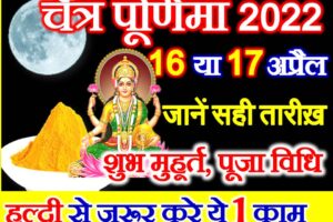 Chaitra Purnima 2022 Date Time चैत्र पूर्णिमा 2022 कब है