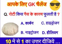 सामान्य ज्ञान प्रश्न उत्तर GK Question General Knowledge Question Answer