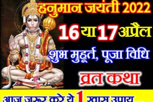 हनुमान जयंती कब है 2022 Hanuman Jayanti Date Time Muhurat 2022