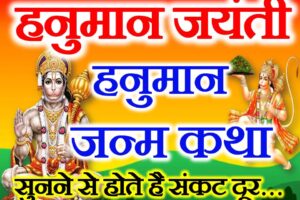 हनुमान जयंती व्रत कथा Hanuman Janm Katha Story of Lord Hanuman