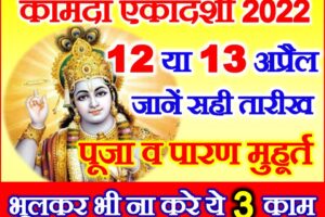 कामदा एकादशी कब है 2022 Kamada Ekadashi Date Time Muhurat 2022